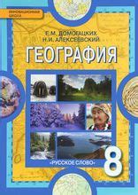 ГДЗ по географии 8 класс Домогацких Алексеевский учебник синий