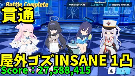 【ブルアカ】【大決戦】ゴズ 屋外 貫通 Insane 1凸 Score：27 588 415 Youtube