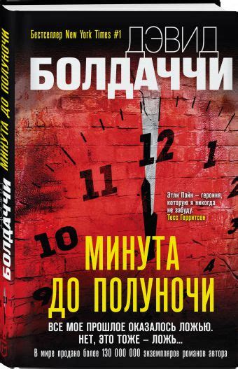 Минута до полуночи • BOOK.LAND • Купить книги с бюджетной доставкой по ...