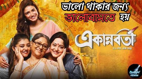 Ekannoborti একান্নবর্তী Movie Explained Alaknanda Aparajita