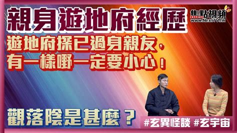 遊地府探已過身親友，有一樣嘢一定要小心！ 觀落陰靈界朋友騷擾你點算好？ 觀落陰 遊地府 地獄遊 《玄異怪談》 【嘉賓：南師傅