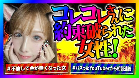 【緊急生放送】コレコレさんから酷い事をされたと女性から連絡！本人と通話すると発狂が始まってやばいことに！ Youtuber（企画系・料理系色々）動画まとめ