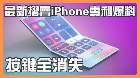 蘋果突破手機設計極限！最新專利摺疊iphone重磅消息：按鍵全消失【數碼震撼場】 Youtube