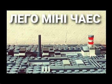 Лего ЧАЕС - YouTube