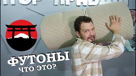 ФУТОН ДЛЯ СНА - ОТКУДА И ЗАЧЕМ ОНИ? - YouTube