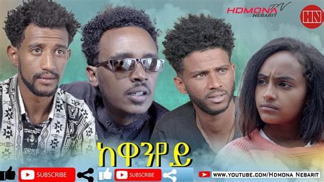 HDMONA - ከዋንየይ | Kewanyey - New Eritrean Film 2021 - YouTube