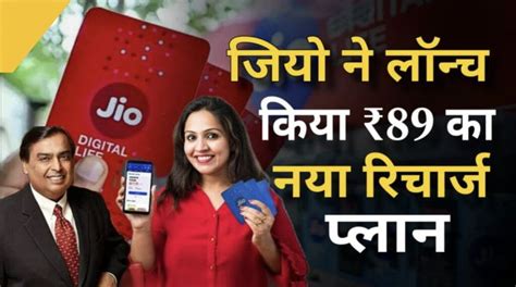 Jio New Recharge Plan 2024 जिओ ने लांच किया ₹89 वाला रिचार्ज प्लान