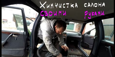 ХИМЧИСТКА САЛОНА СВОИМИ РУКАМИ НА ПРИМЕРЕ MERCEDES-BENZ W202 AUTODOGTV ...