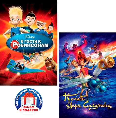 В гости к Робинсонам / Печать царя Соломон, 2 DVD - купить с доставкой ...