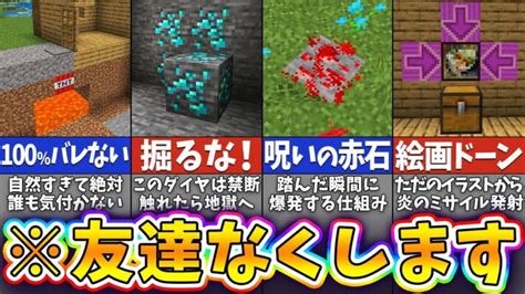 【マイクラ】絶対にやってはいけない統合版で出来るトラップ8選【まいくら・マインクラフト】 Minecraft Summary マイクラ動画