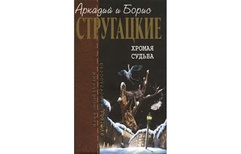 «Хромая судьба» братьев Стругацких: автобиография, фантастика и роман в ...