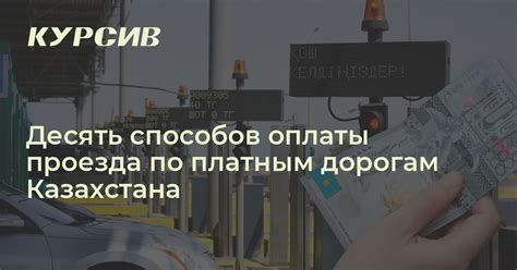 Как можно оплатить проезд по платным дорогам Казахстана