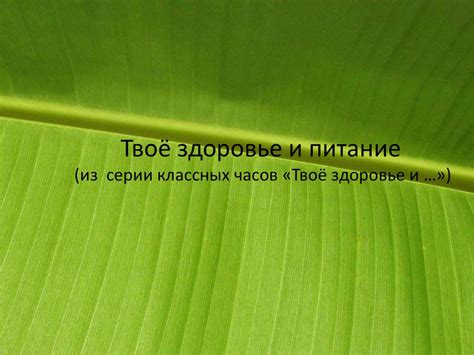 Твоё здоровье и питание - online presentation