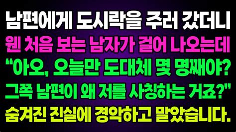 실화사연 남편에게 도시락을 주러 갔더니 웬 처음 보는 남자가 걸어나오는데 “아오 오늘만 도대체 몇 명째야 그쪽 남편이 왜