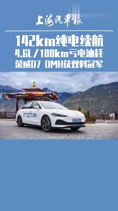 142km纯电续航，4 6l100km亏电油耗，荣威d7 Dmh获双料冠军 荣威d7dmh 凤凰网视频 凤凰网