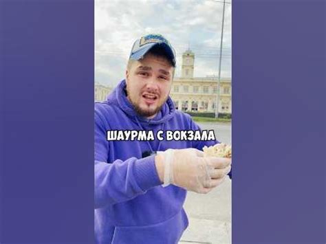 ШАУРМА С ВОКЗАЛА vs ШАУРМА БАСТЫ - YouTube