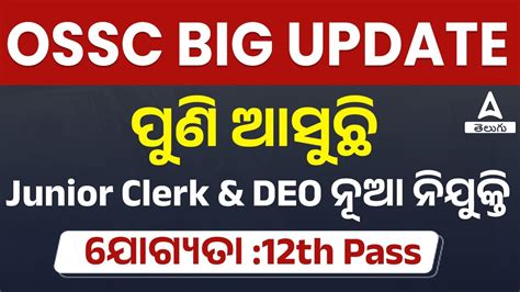 OSSC New Recruitment 2023 DEO Junior Clerk Typist ସମପରଣ