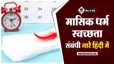 मासिक धर्म की स्वच्छताmenstrual Hygiene Slogansquotes Message In Hindi