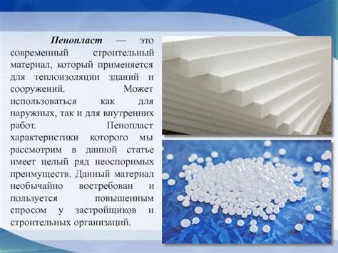 Гранулы пенополистирола: характеристики, плюсы и минусы, область применения