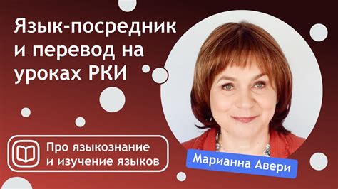 Язык-посредник и перевод на уроках русского как иностранного - YouTube