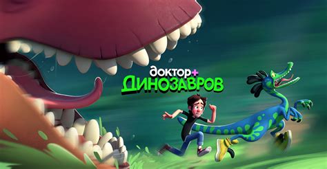 Полнометражный фильм «Доктор Динозавров» — Ассоциация анимационного ...