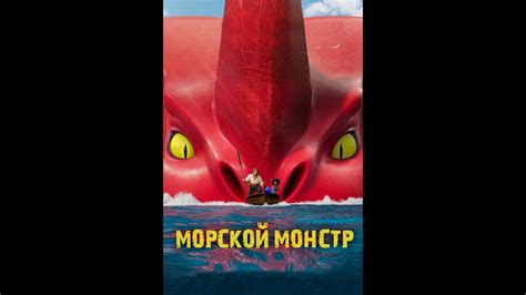Морской монстр Русский трейлер - YouTube