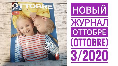 Новый журнал Оттобре (Ottobre) 3/2020. Детские выкройки. - YouTube