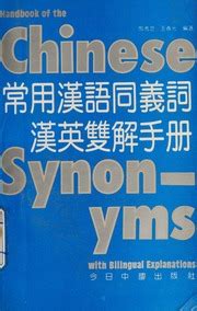 Chang yong Han yu tong yi ci Han Ying xiang jie shou ce = Handbook of ...