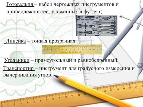 Чертёжные инструменты, их виды и назначение презентация, доклад