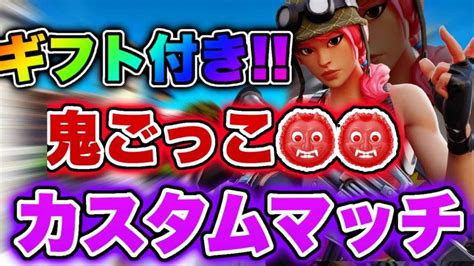 フォートナイトライブ】ギフト付きスキンコンテスト＆鬼ごっこカスタムマッチ配信！ クリサポでギフト！全機種ok！初見さん大歓迎是非参加して