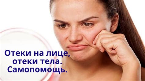 Отеки на лице, отеки тела, отеки на ногах. Самопомощь при отеках. - YouTube