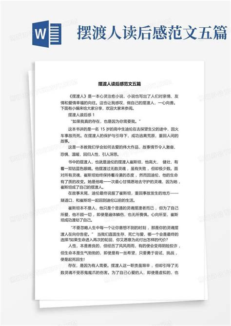 摆渡人读后感范文五篇 Word模板下载编号lejkexwk熊猫办公