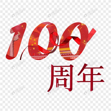 建党100周年艺术字元素素材下载 正版素材401907747 摄图网