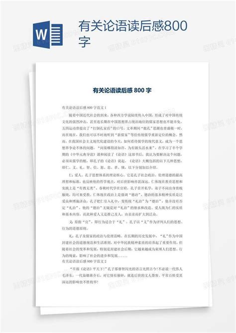 有关论语读后感800字word模板免费下载编号1k3a6058z图精灵