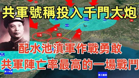 遼沈戰役（2）錦州戰役，共軍號稱投入千門大炮，配水池滇軍作戰勇敢，國共內戰共軍陣亡率最高的一場戰鬥，共軍進參加攻的加強營陣亡率超過95 ，國軍是如何低估共軍兵力的？範漢傑的回憶錄如何記錄共軍的