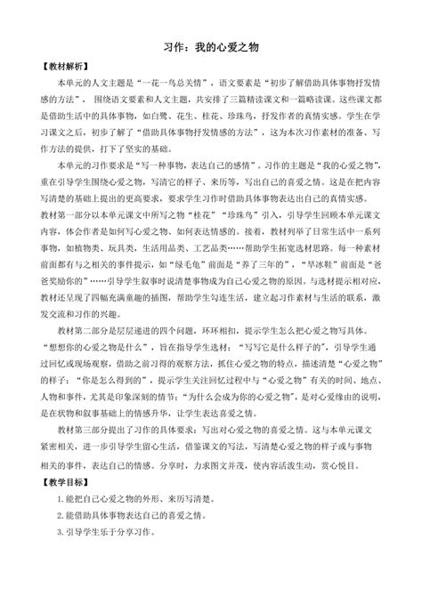 统编版语文五年级上册第一单元习作：我的心爱之物 教案 21世纪教育网