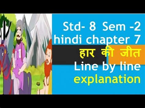 Std 8 Sem 2 Hindi Ch 7 Explanation Std 8 Sem 2unit 7 Har Ki Jeet