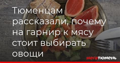 Жителям Тюмени рассказали, почему на гарнир к мясу стоит выбирать овощи ...