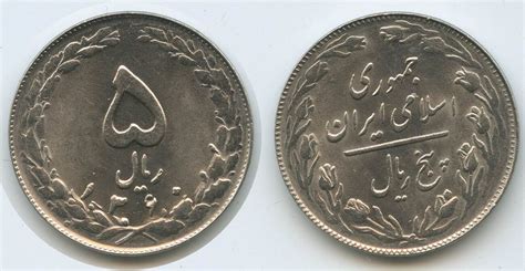 Persien 5 Rials Sh1360 1981 ۱۳۶۰ G6359 Islamic Republic Of Iran Fast