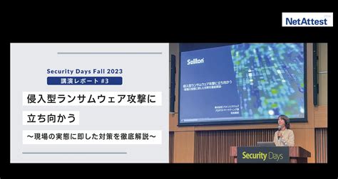 「security Days Fall」講演レポート3 侵入型ランサムウェア攻撃に立ち向かう 〜現場の実態に即した対策を徹底解説