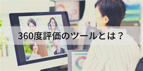 360度評価ツール導入成功の5つのポイント カオナビ人事用語集