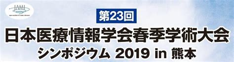 第23回日本医療情報学会 春季学術大会｜ネットワークのトータルソリューション：エイチ・シー・ネットワークス株式会社