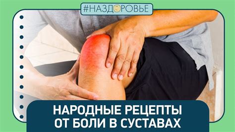 #НАЗДОРОВЬЕ: народные рецепты от боли в суставах - YouTube