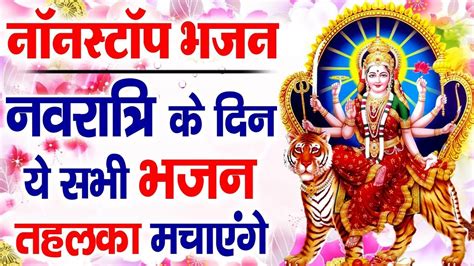 भजन नहीं अमृत है ये एक बार जरूर सुने Navratri Special Mata Bhajan