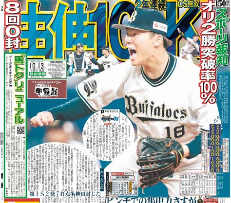 スポーツ報知 大阪販売局 On Twitter エース 山本由伸 投手が8回0封10奪三振の快投‼️ オリックス 2年連続日本シリーズ