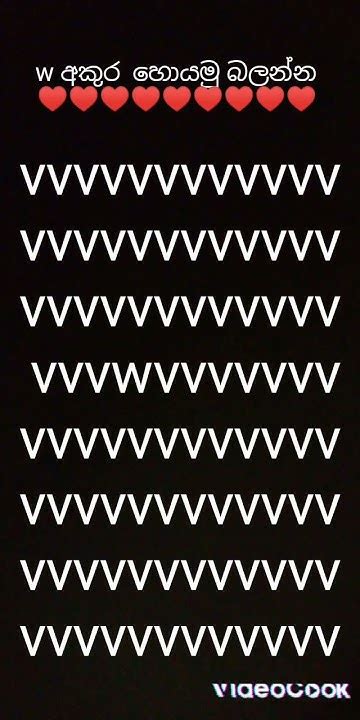 මෙතනින් W අකුර හොයමු බලන්න 😘 මතක ඇතුව මගේ චැනල් එක Subscribe ♥️ කරන්න ♥
