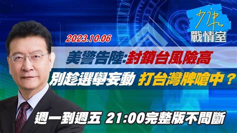 【完整版不間斷】美警告陸 封鎖台風險高別趁選舉妄動 打台灣牌嗆中？少康戰情室20231006 Youtube