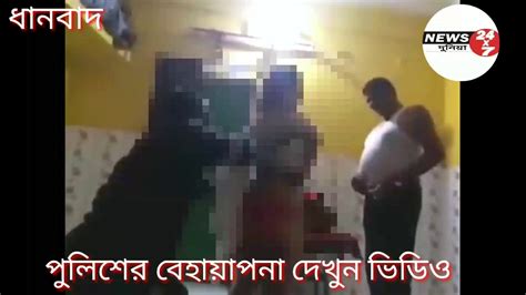 🔴যৌনপল্লির মহিলার সঙ্গে অশ্লীল নাচে মত্ত ধানবাদের মাহুদা থানার ওসি