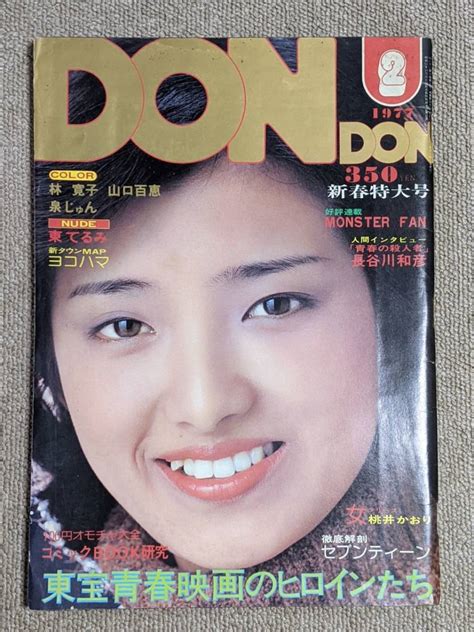 【やや傷や汚れあり】dondon 1977年2月号 山口百恵 表紙andグラフ 林寛子 泉じゅん 東てる美 藤居順子 水島美奈子 北川たか子 モノクロ 桃井かおり 他の落札情報詳細 ヤフオク