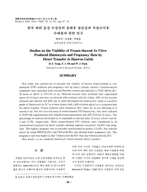 한우 체외 동결 수정란의 융해후 생존성과 직접이식후 수태률에 관한 연구 Koreascholar